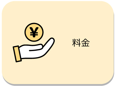 料金