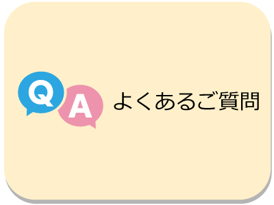 よくあるご質問