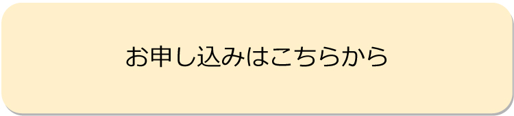 お申し込みはこちら
