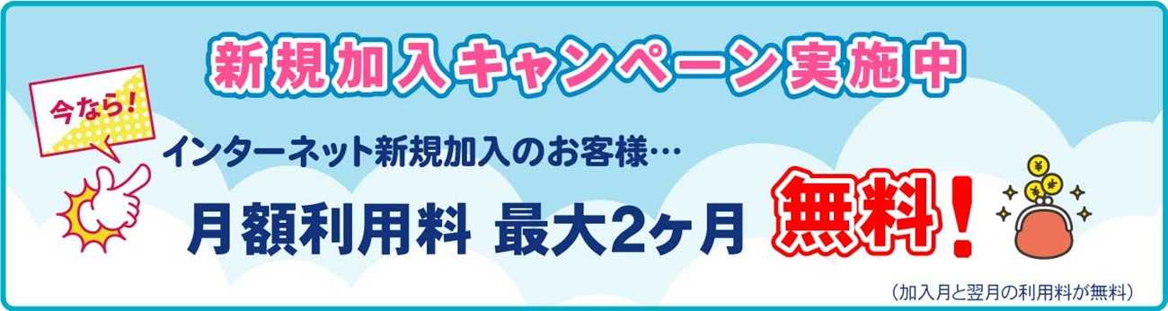 インターネット新規加入キャンペーン
