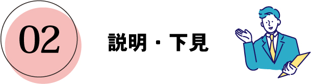 説明・下見