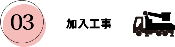 加入工事
