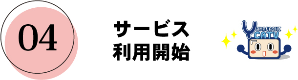 利用開始
