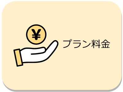 料金