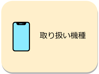 取扱機種