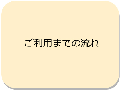 ご利用までのながれ