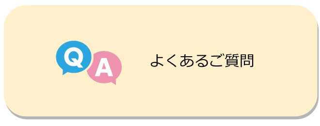 よくあるご質問
