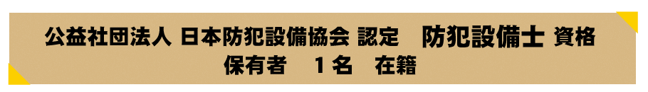 防犯設備士について