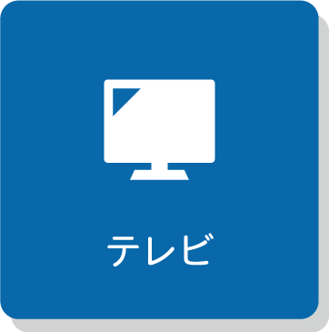 テレビサービスについて