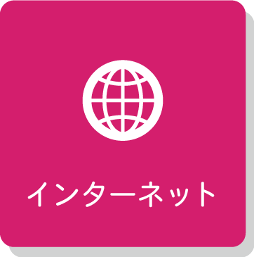 インターネットサービスについて