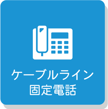 ケーブルラインについて