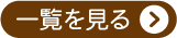 一覧を見る