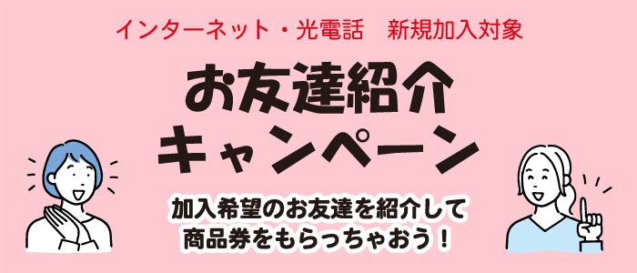 お友達紹介キャンペーン実施中