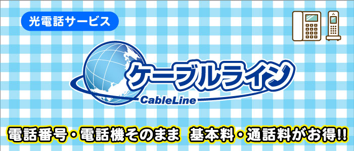 光電話ケーブルライン