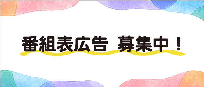 番組表広告募集中