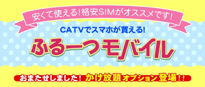 ふるーつモバイル