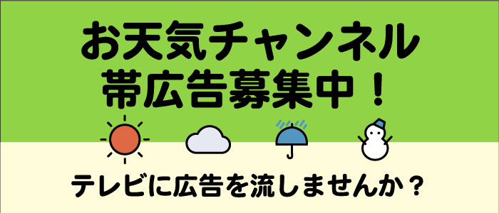 お天気チャンネル広告募集中