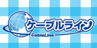 光電話ケーブルライン