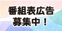 番組表広告募集中