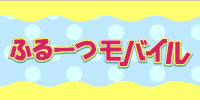 ふるーつモバイル