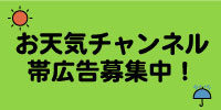 お天気チャンネル広告募集中