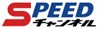 SPEEDチャンネル
