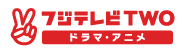 フジテレビTWO