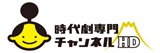時代劇専門チャンネルHD