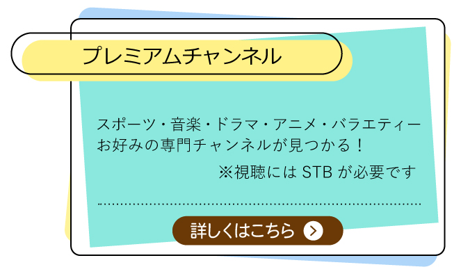 プレミアムチャンネル