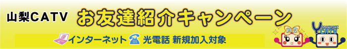 お友達紹介キャンペーン